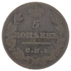 5 копеек 1826 года СПБ-НГ арт 33580 5 копеек 1826 года СПБ-НГ арт 33580
