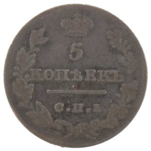 5 копеек 1826 года СПБ-НГ арт 33580