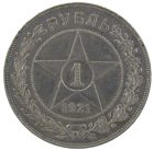 1 рубль 1921 года АГ арт 33583