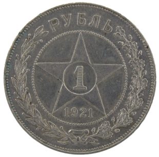 1 рубль 1921 года АГ арт 33583
