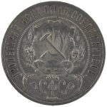 1 рубль 1921 года АГ арт 33583