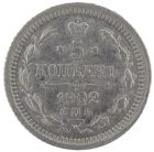 5 копеек 1902 года СПБ-АР арт 33581 5 копеек 1902 года СПБ-АР арт 33581