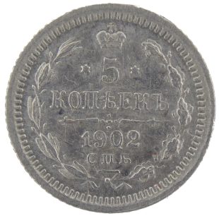 5 копеек 1902 года СПБ-АР арт 33581