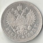 1 рубль 1893 года (АГ) арт 33585 1 рубль 1893 года (АГ) арт 33585