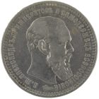 1 рубль 1893 года (АГ) арт 33585