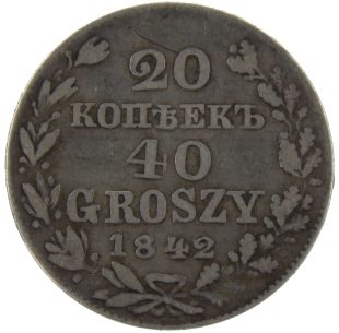 20 копеек — 40 грошей 1842 года MW арт 33584