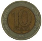 10 рублей 1992 года ЛМД (биметалл) арт 33595 10 рублей 1992 года ЛМД (биметалл) арт 33595