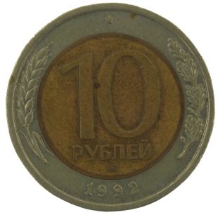 10 рублей 1992 года ЛМД (биметалл) арт 33595