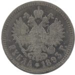 1 рубль 1893 года (АГ) арт 33585 1 рубль 1893 года (АГ) арт 33585