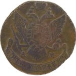 5 копеек 1794 года АМ арт 33590 5 копеек 1794 года АМ арт 33590
