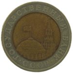 10 рублей 1992 года ЛМД (биметалл) арт 33595