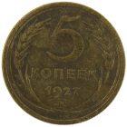 5 копеек 1927 года арт 33597