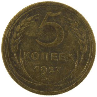 5 копеек 1927 года арт 33597
