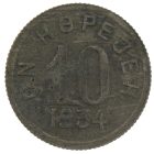 10 копеек 1934 года Тува арт 33598 10 копеек 1934 года Тува арт 33598