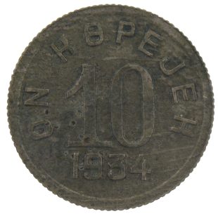 10 копеек 1934 года Тува арт 33598