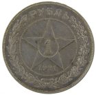 1 рубль 1921 года АГ арт 33599