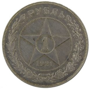 1 рубль 1921 года АГ арт 33599