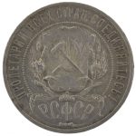 1 рубль 1921 года АГ арт 33599